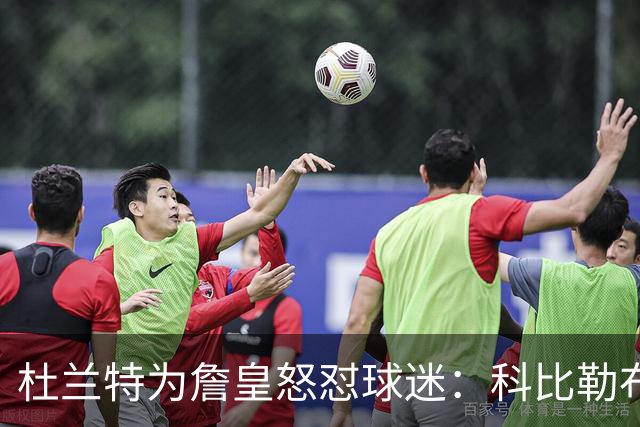 杜兰特为詹皇怒怼球迷：科比勒布朗乔丹都是前五，“不服来辩”