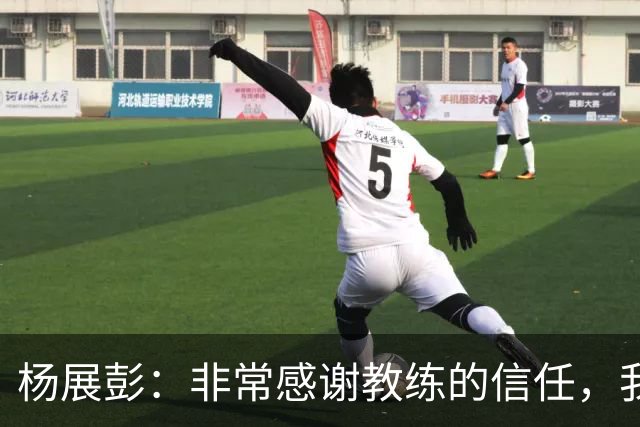 杨展彭：非常感谢教练的信任，我上场就全力以赴做好自己职责