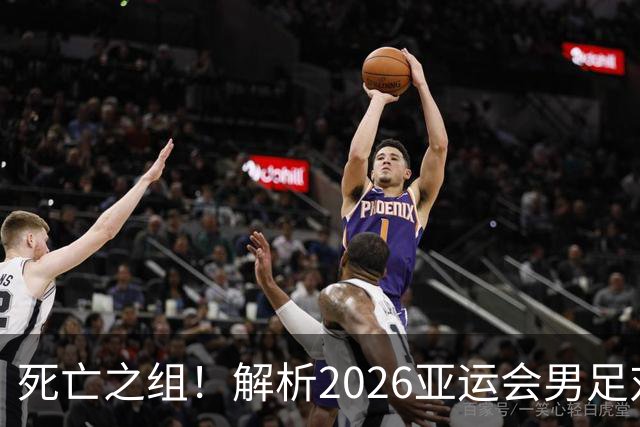 死亡之组！解析2026亚运会男足对手，出线前景堪忧