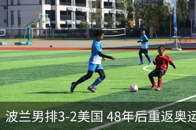 波兰男排3-2美国 48年后重返奥运决赛与法国争冠