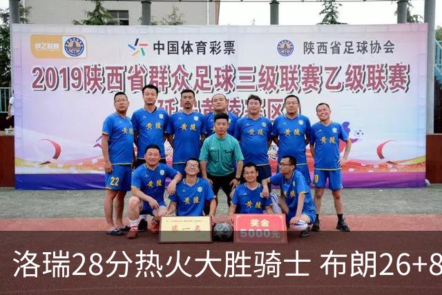 洛瑞28分热火大胜骑士 布朗26+8绿军险胜雄鹿