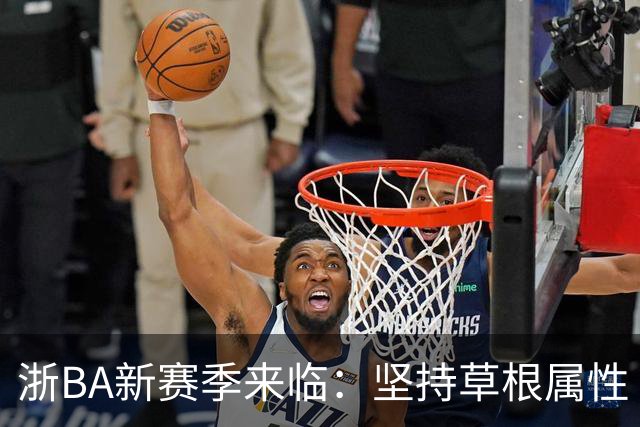 浙BA新赛季来临：坚持草根属性 参赛队伍扩容