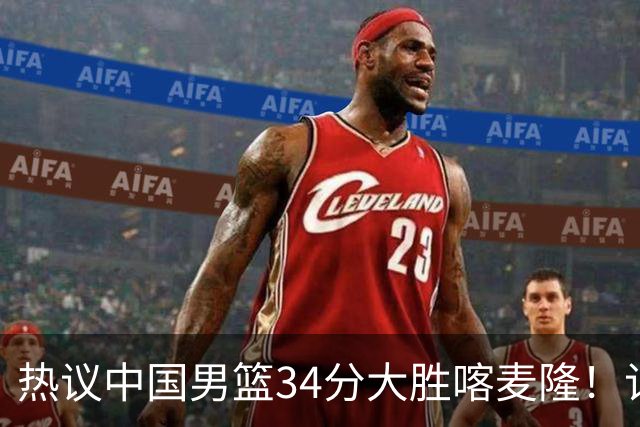 热议中国男篮34分大胜喀麦隆！记者：三分命中率一度超70%很不正常