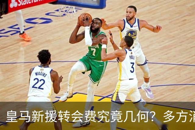 皇马新援转会费究竟几何？多方消息指向“远超”1亿欧元