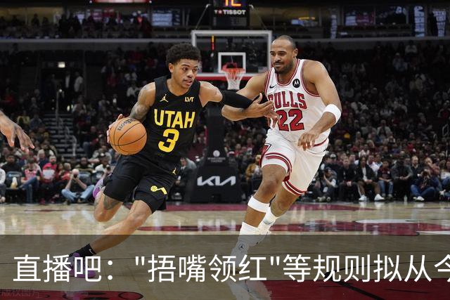 直播吧："捂嘴领红"等规则拟从今年7月开始在中超等国内赛事落地