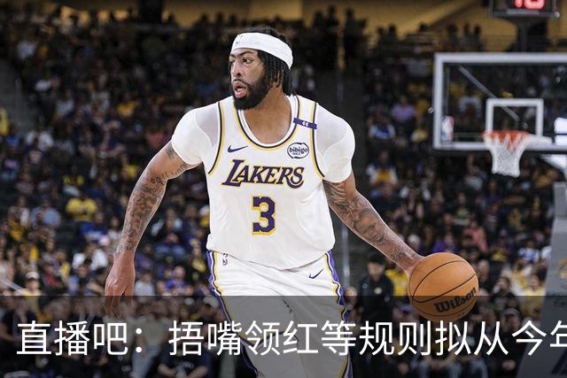 直播吧："捂嘴领红"等规则拟从今年7月开始在中超等国内赛事落地