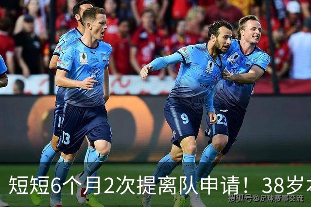 短短6个月2次提离队申请！38岁本泽马与沙特豪门闹掰：正寻找下家