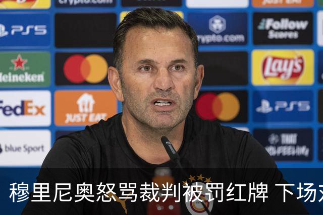 穆里尼奥怒骂裁判被罚红牌 下场对国米无法现场指挥