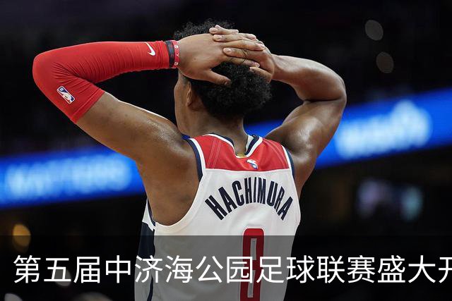 第五届中济海公园足球联赛盛大开幕！第四届赛事圆满闭幕，冠军喜提一头牛