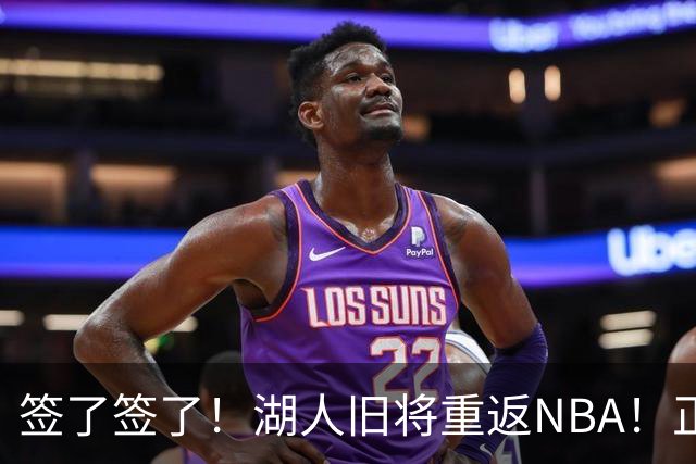 签了签了！湖人旧将重返NBA！正式联手约基奇