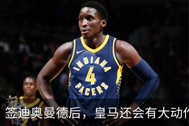 签迪奥曼德后，皇马还会有大动作：前金球奖得主或来，帝星或走