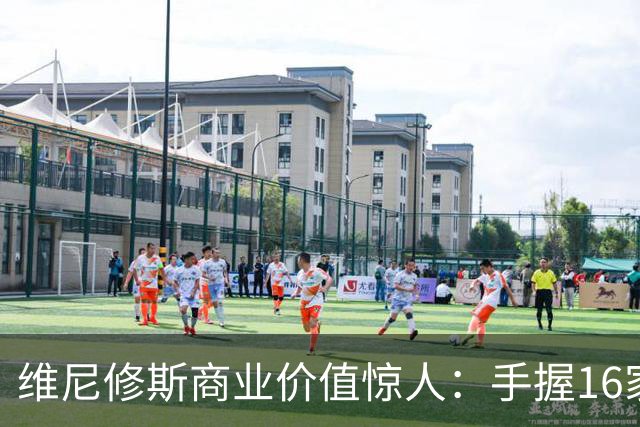 维尼修斯商业价值惊人：手握16家赞助商，变相给自己发工资