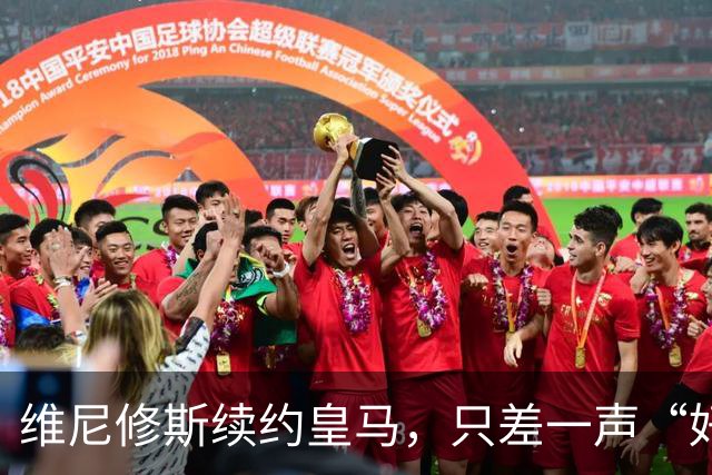 维尼修斯续约皇马，只差一声“好”？