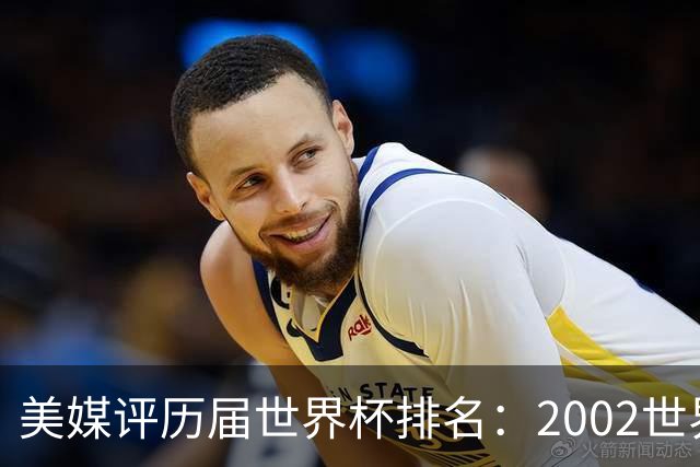 美媒评历届世界杯排名：2002世界杯韩国奇迹因裁判偏袒