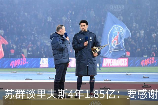 苏群谈里夫斯4年1.85亿：要感谢老詹 其合同到期释放巨额工资额度