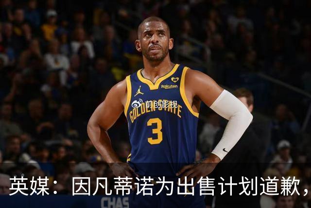 英媒：因凡蒂诺为出售计划道歉，他仍获支持并将继续担任FIFA主席
