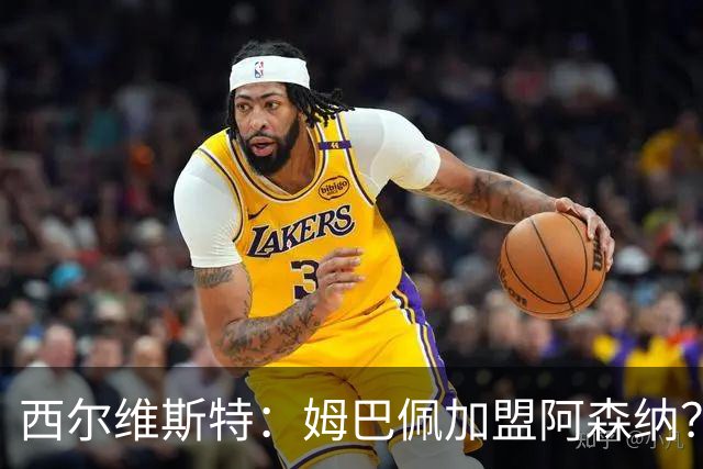 西尔维斯特：姆巴佩加盟阿森纳？短期内很难，但他能适应任何球队
