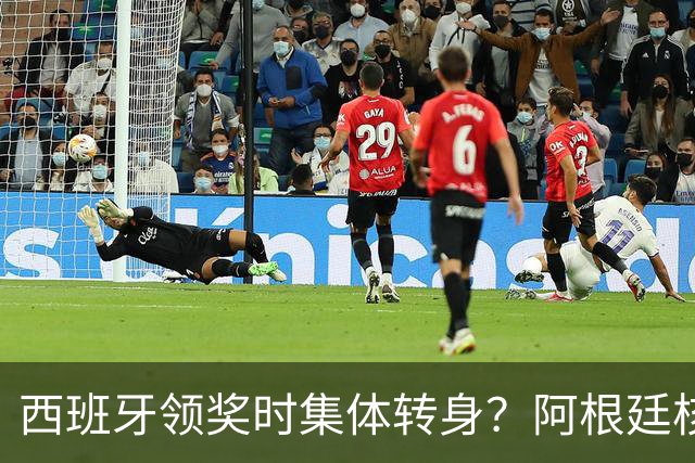 西班牙领奖时集体转身？阿根廷核心回应：我们在感谢球迷 那也是尊重
