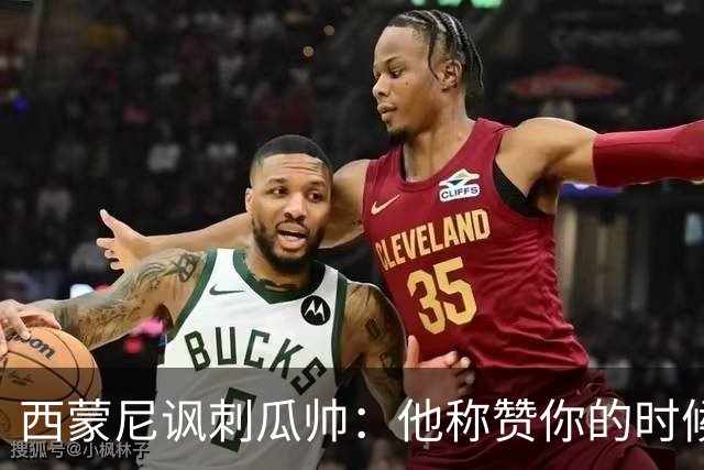 西蒙尼讽刺瓜帅：他称赞你的时候其实是贬低你