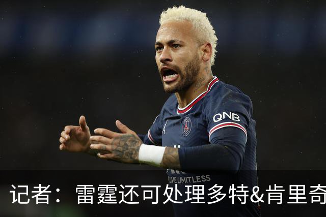 记者：雷霆还可处理多特&肯里奇等人 这取决于他们削减薪资的目标