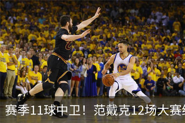 赛季11球中卫！范戴克12场大赛终开花 获本场最佳球员