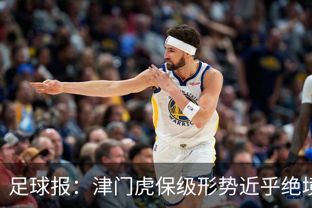 足球报：津门虎保级形势近乎绝境，海牛拉开保级喘息空间