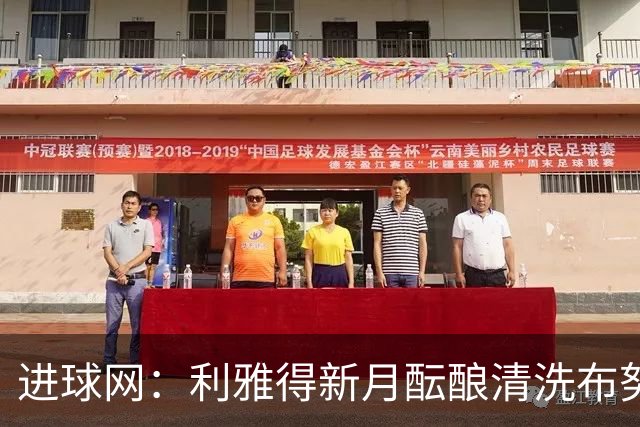 进球网：利雅得新月酝酿清洗布努、坎塞洛和本泽马