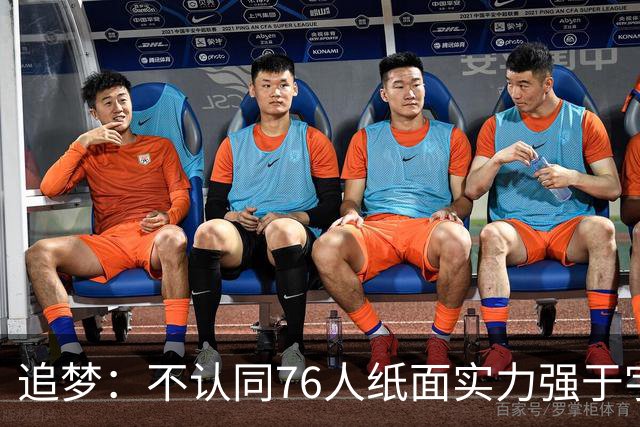 追梦：不认同76人纸面实力强于宇宙勇 杜兰特认为篮球就是得分