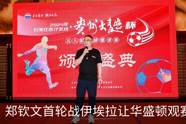 郑钦文首轮战伊埃拉让华盛顿观赛热情飙升，张帅意外出局爆出大冷