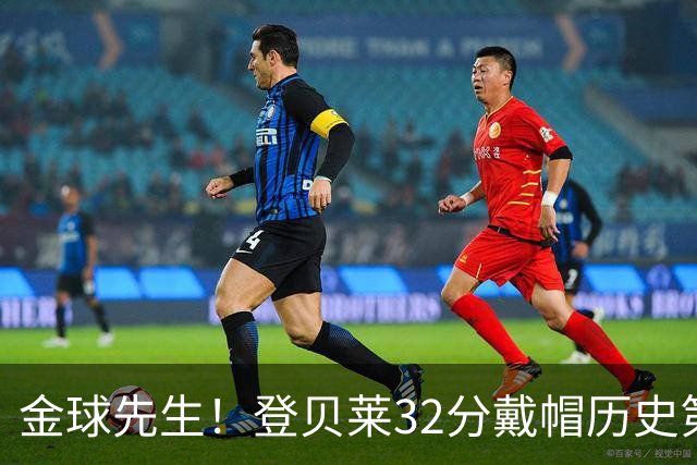 金球先生！登贝莱32分戴帽历史第二 闸门已开如泄洪