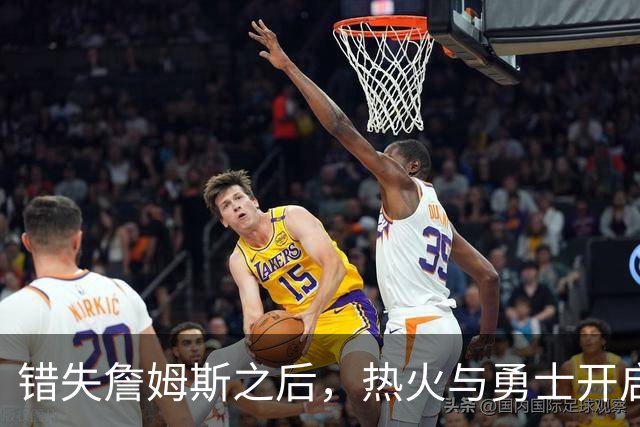 错失詹姆斯之后，热火与勇士开启争夺战，角逐这名未来名人堂球星