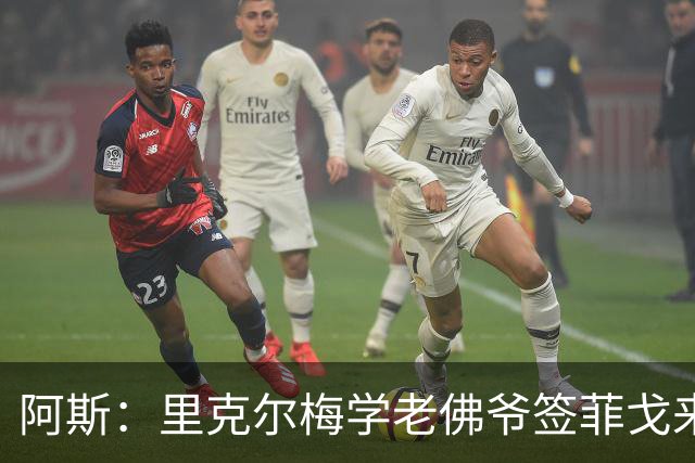 阿斯：里克尔梅学老佛爷签菲戈来签哈兰德，但哈兰德曼城关系良好