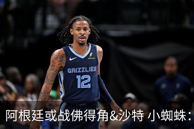 阿根廷或战佛得角&沙特 小蜘蛛：不怕西班牙但避开最好