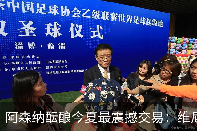 阿森纳酝酿今夏最震撼交易：维尼修斯+5170万镑球员交换，皇马核心或来投