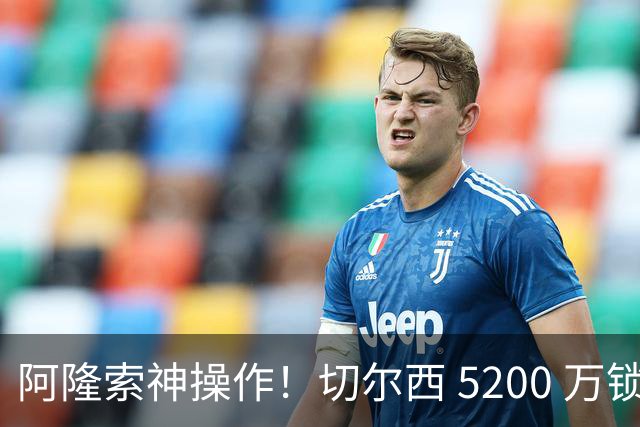阿隆索神操作！切尔西 5200 万锁定世界杯水货！免签目标封神碾压