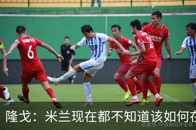 隆戈：米兰现在都不知道该如何在转会市场上最大化莱奥的价值