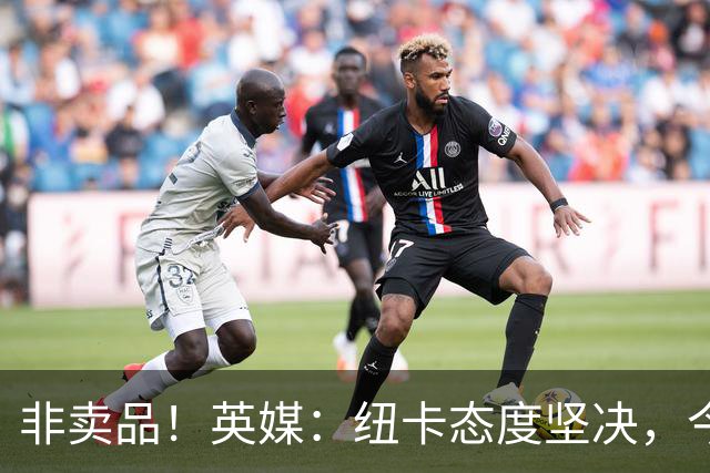 非卖品！英媒：纽卡态度坚决，今夏绝不允许霍尔离队