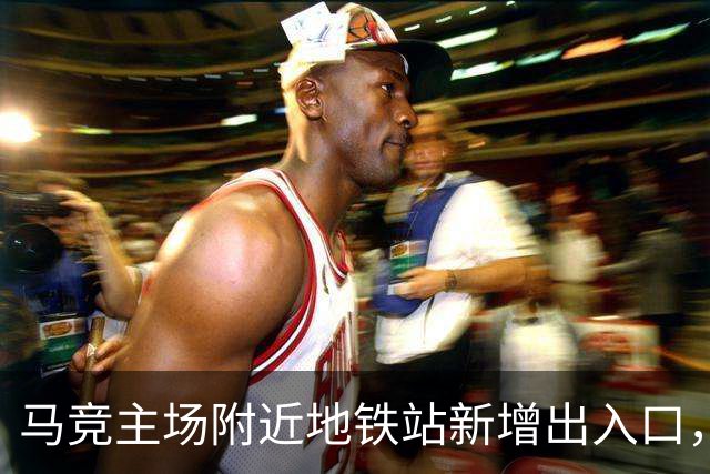 马竞主场附近地铁站新增出入口，以提升球迷比赛日的观赛体验