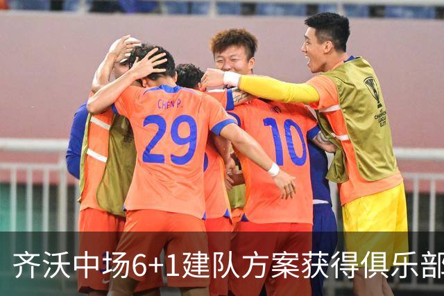 齐沃中场6+1建队方案获得俱乐部管理层认可，三大利好信号，有望签下利物浦琼斯