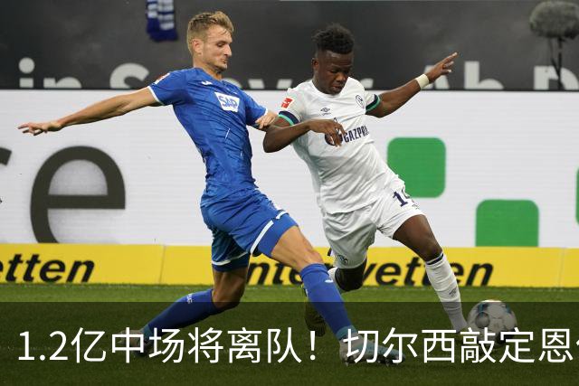 1.2亿中场将离队！切尔西敲定恩佐替代人选，2600万英镑报价左后卫