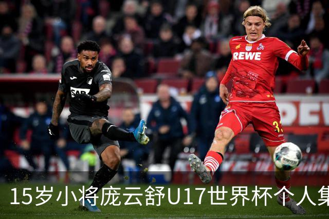 15岁小将庞云舒U17世界杯个人集锦回顾，对阵拉脱维亚得到15分15板