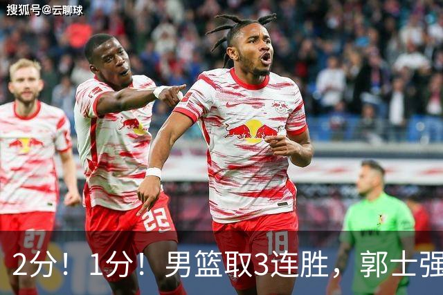 2分！1分！男篮取3连胜，郭士强却高兴不起来，“移动长城”成过去式