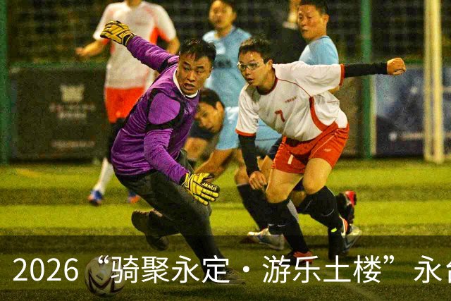 2026“骑聚永定·游乐土楼”永台自行车骑游活动火热启幕