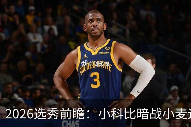 2026选秀前瞻：小科比暗战小麦迪 状元三选一？