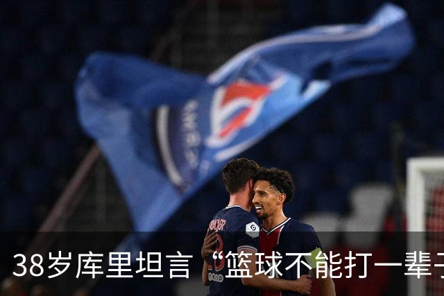 38岁库里坦言“篮球不能打一辈子” 妻子坚信他还能再夺一冠