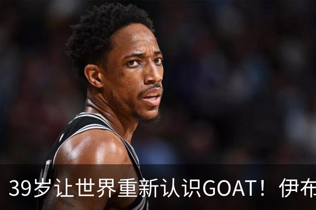 39岁让世界重新认识GOAT！伊布谈梅西：传奇不靠吹捧，用比赛赢得尊重