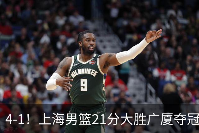 4-1！上海男篮21分大胜广厦夺冠，王哲林29+15胡金秋20+9，李弘权14+4
