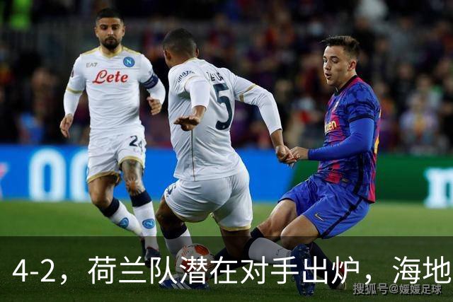 4-2，荷兰队潜在对手出炉，海地男足真英雄，摩洛哥淘汰赛不好打