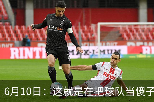 6月10日：这就是在把球队当傻子吧，斯玛特想和湖人签4年4200万大合同