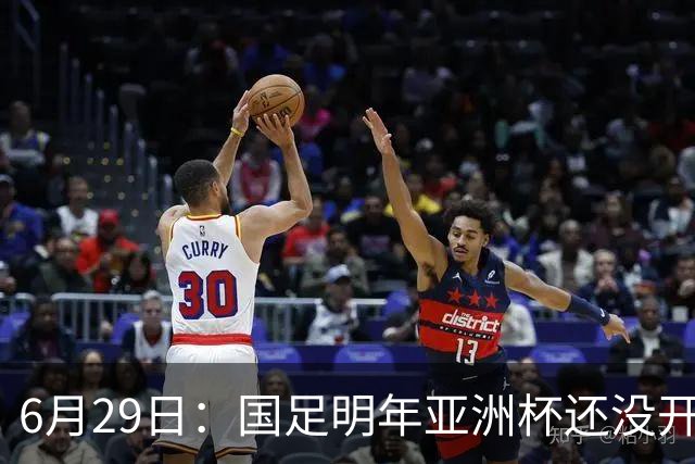 6月29日：国足明年亚洲杯还没开始踢！主要竞争对手就因为提前退赛被取消资格